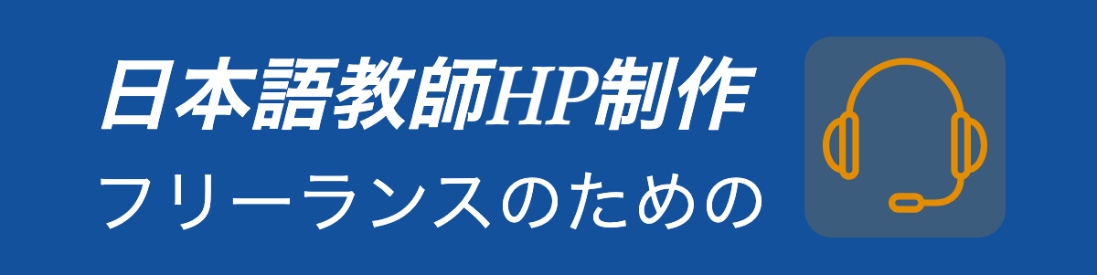 日本語教師HP制作
